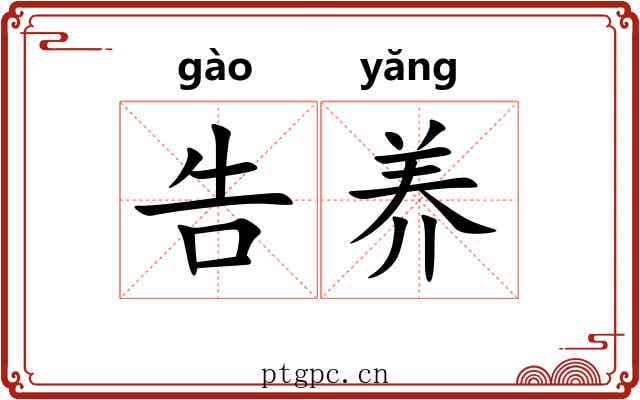 告养