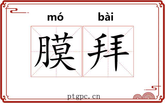 膜拜