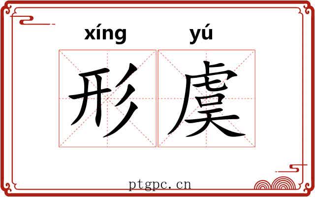 形虞