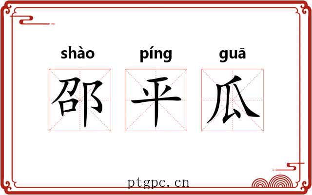 邵平瓜 邵平瓜