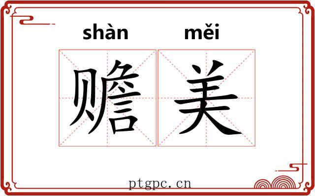 赡美
