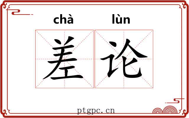 差论 差论