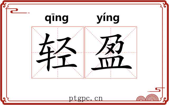 轻盈