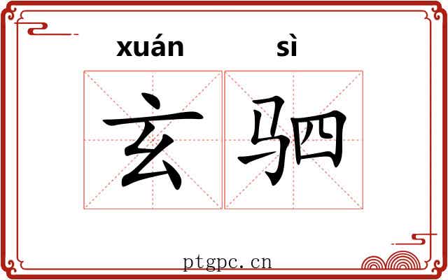 玄驷