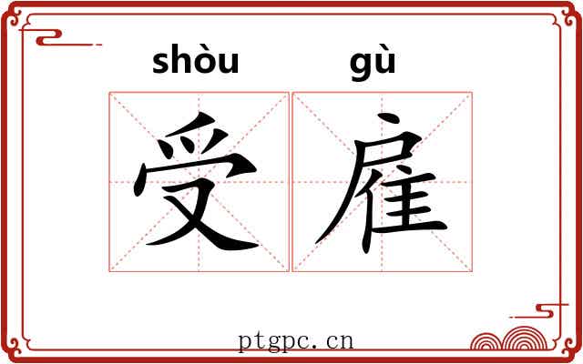受雇