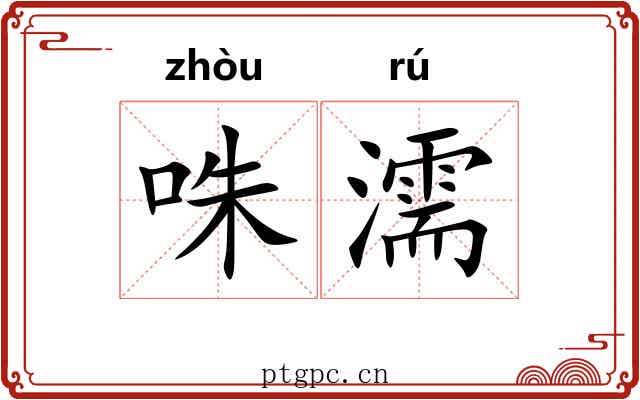 咮濡