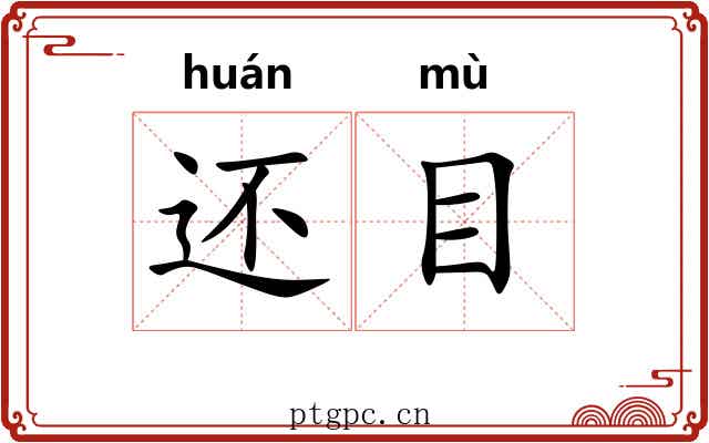 还目 还目