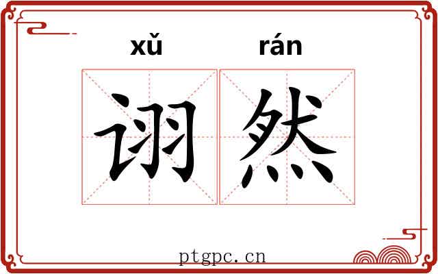 诩然