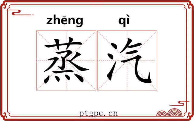 蒸汽