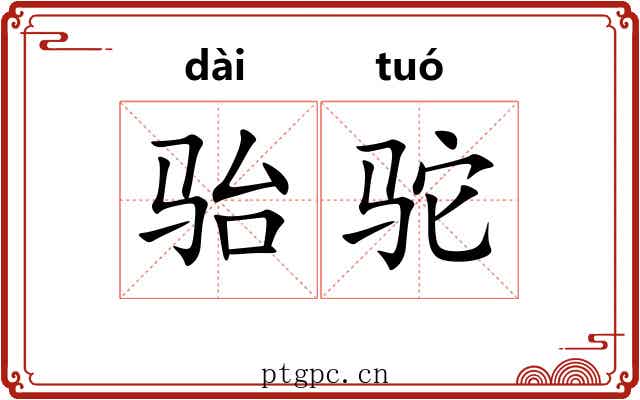 骀驼