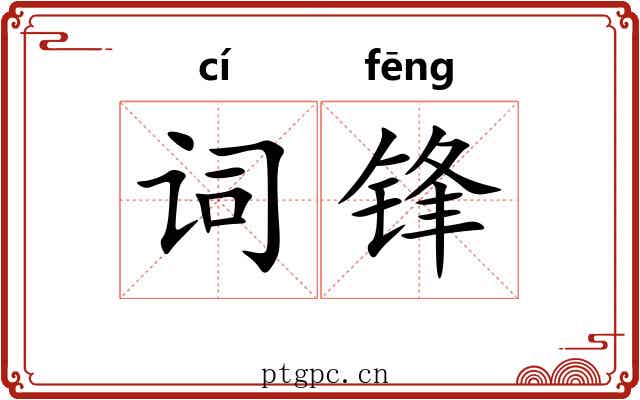 词锋 词锋