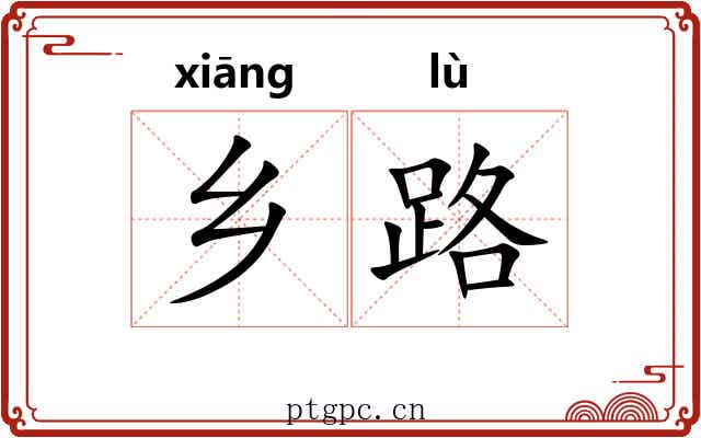 乡路 乡路