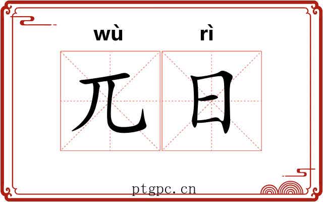 兀日 兀日