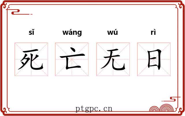 死亡无日 死亡无日