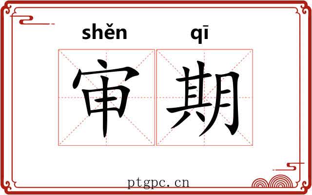 审期 审期