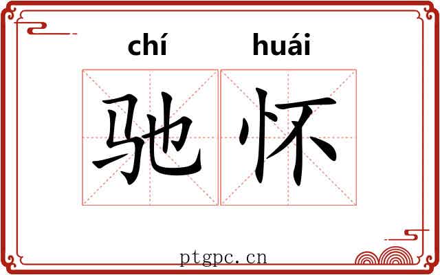 驰怀