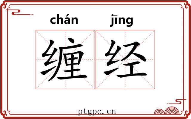 缠经 缠经