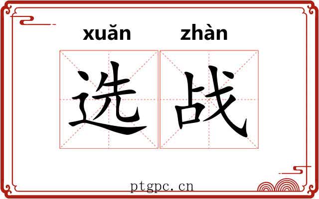 选战