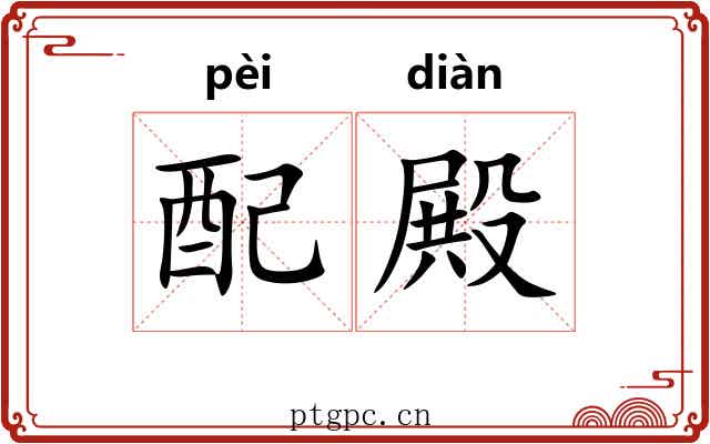 配殿 配殿