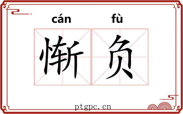 惭负 惭负