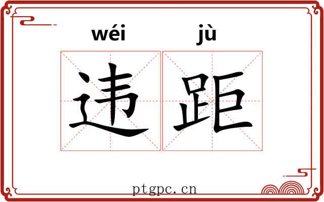 违距