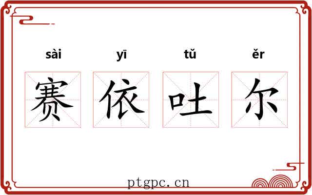 赛依吐尔 赛依吐尔
