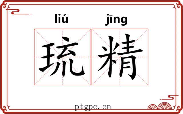 琉精 琉精