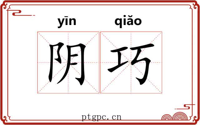 阴巧 阴巧