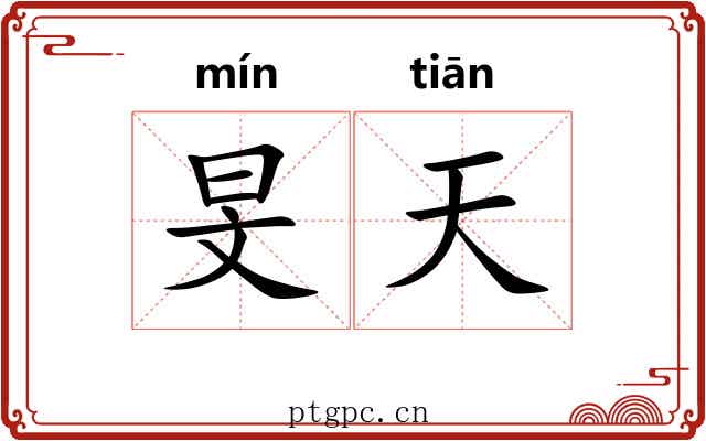旻天 旻天