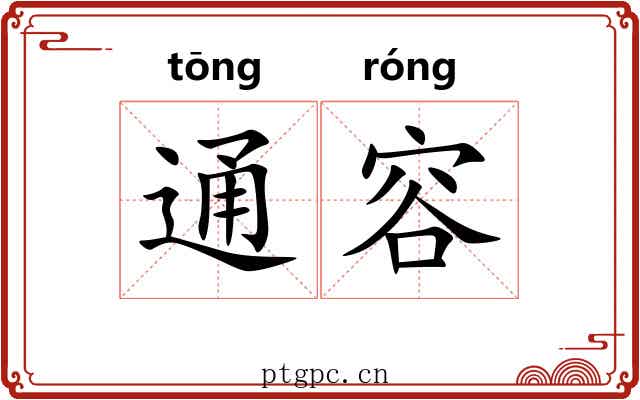 通容