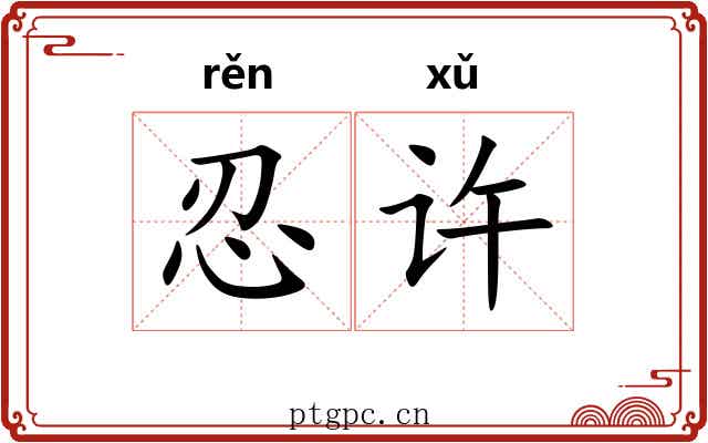 忍许