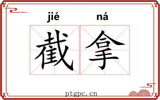 截拿 截拿