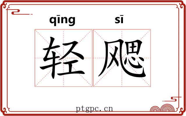 轻飔