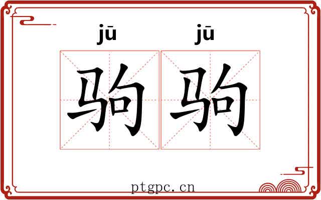 驹驹