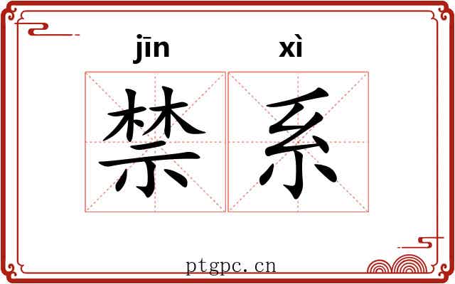 禁系 禁系
