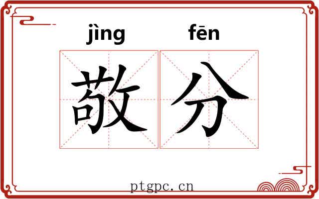 敬分 敬分