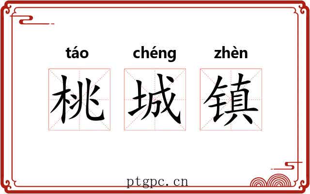 桃城镇 桃城镇