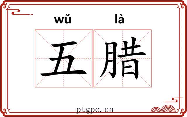 五腊 五腊