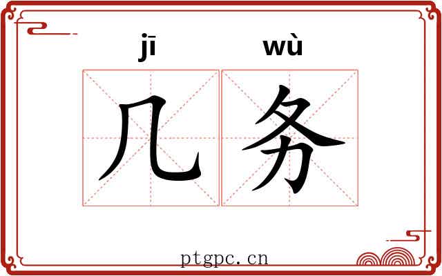 几务 几务