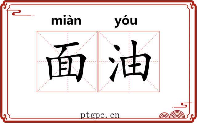 面油 面油
