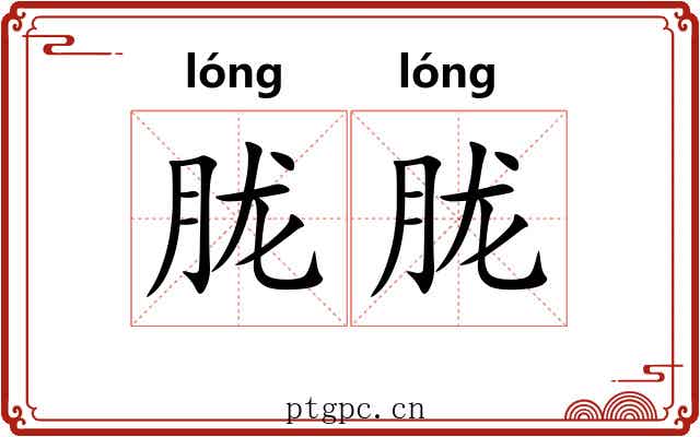 胧胧