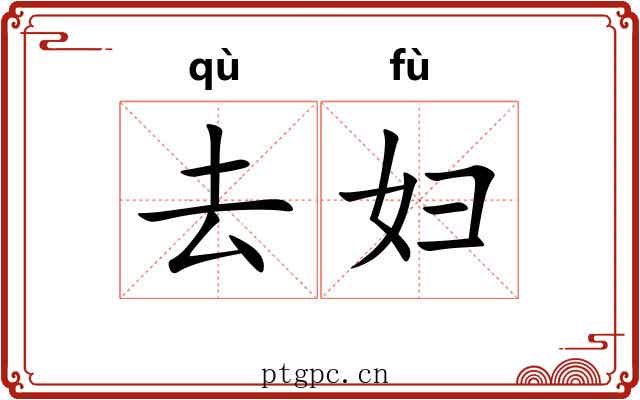 去妇 去妇