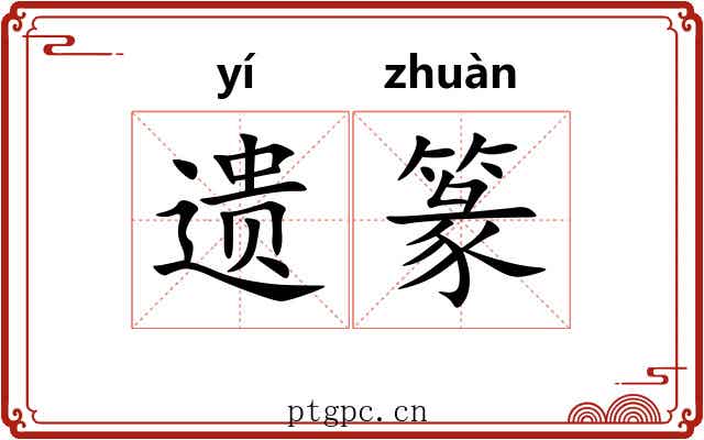 遗篆 遗篆