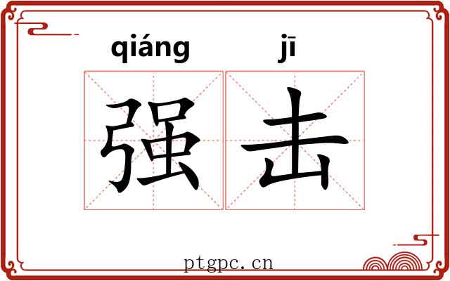 强击 强击
