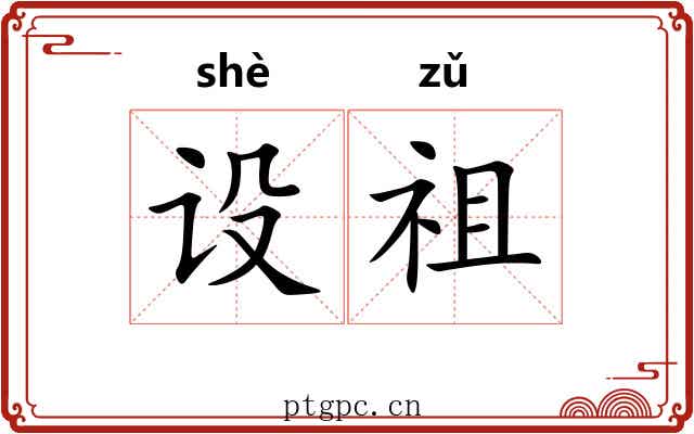 设祖
