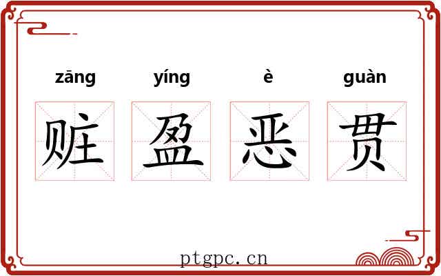 赃盈恶贯 赃盈恶贯