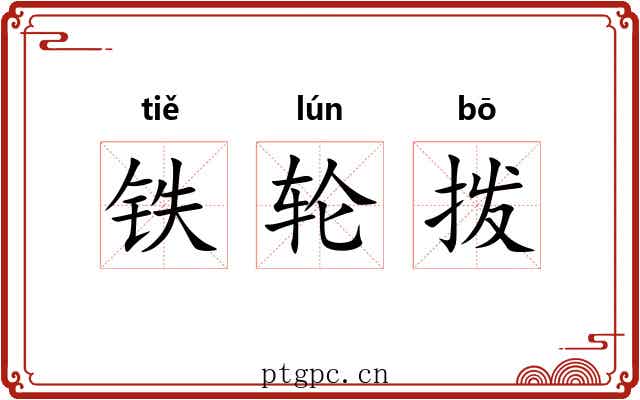 铁轮拨 铁轮拨