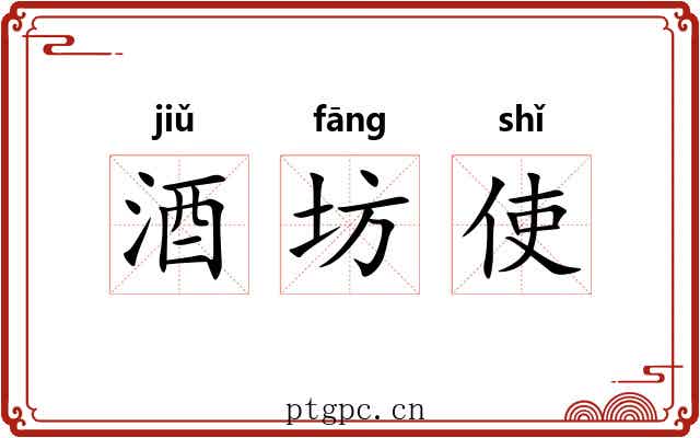 酒坊使 酒坊使