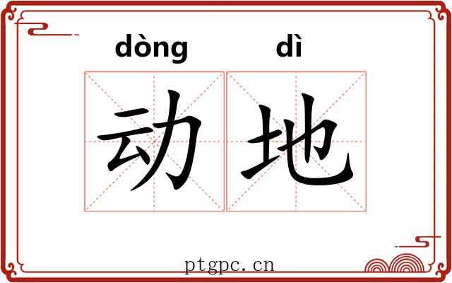 动地