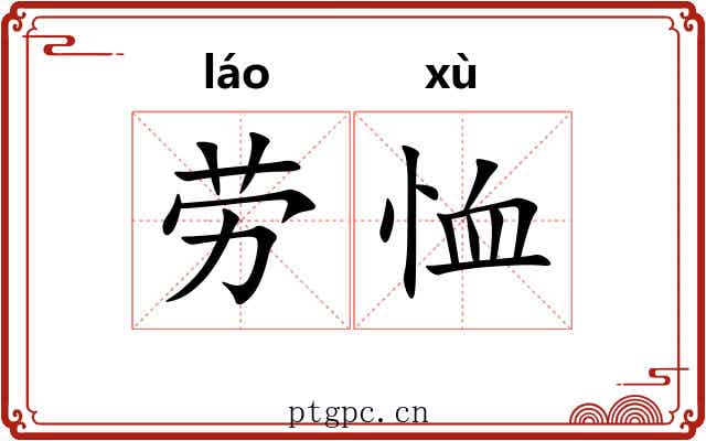 劳恤